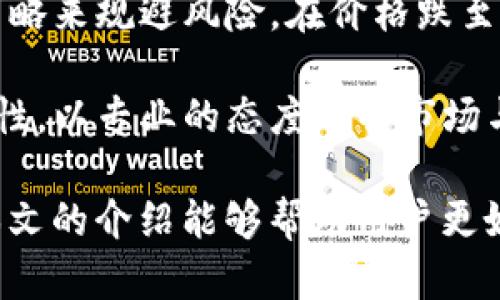   B特派BITP到账时间及相关问题解析 / 

 guanjianci B特派, BITP到账, B特派提现, 加密资产, 在线支付 /guanjianci 

在现代金融环境中，加密资产交易越发普及，越来越多的用户开始进行数字货币投资和交易。作为一种新兴的在线支付方式，B特派（BITP）因其便捷高效而受到用户的青睐。然而，在进行交易时，很重要的一点就是了解到账时间及相关流程。本文将对B特派BITP的到账时间进行详细介绍，并探讨与此相关的一些常见问题，帮助用户更好地理解这一支付工具。

B特派BITP到账时间介绍

B特派作为一种数字资产转账工具，通常在完成交易后会表现出较快的到账特性。一般情况下，用户在通过B特派进行转账后，资金会在几分钟内到账。这一速度远快于传统银行的转账方式，后者可能需要数小时甚至数天的处理时间。

然而，实际到账时间可能会受到多种因素的影响。例如，交易的网络状态、节点的繁忙程度以及用户使用的加密钱包类型等，都会对转账速度产生影响。在高峰时段或网络拥堵时，到账时间可能会有所延迟。此外，平台的审查机制与安全防护措施也可能导致到账时间的变化。

为了确保顺利到账，用户需要仔细核对转账信息，包括地址、金额等。同时，建议选择在网络较为流畅的时段进行交易，以尽量避免不必要的延误。总的来说，用户在进行B特派BITP交易时，虽然一般到账时间较快，但仍需考虑各种可能影响到账速度的因素。

常见问题1：如何确保B特派转账安全？

转账安全是每一个数字货币用户都必须重视的问题，尤其是在像B特派（BITP）这样的平台上进行资金转账时。为确保资金的安全，用户可以采取以下几项措施：

首先，用户在进行转账时，务必核对接收地址是否正确。加密资产的转账是不可逆的，一旦资金发送至错误的地址，则将无法找回。另外，建议只与可以信任的对象进行资金交易，避免因盲目转账而导致资金损失。

其次，为保护账户安全，用户应该启用两步验证（2FA）。这是一种增强账户安全措施，会在用户登录或进行交易时要求输入额外的验证信息。虽然这可能会增加一些操作步骤，但却可以大大提高账户的安全性，降低被黑客攻击的风险。

此外，选择一个有良好信誉的交易平台也是至关重要的。在选择B特派进行交易时，可以查看平台的用户评价、交易量以及历史安全记录，以评估其安全性。在发生任何异常情况下，及时联系平台客服，了解交易进展，并采取必要的补救措施。

常见问题2：B特派提现流程是怎样的？

B特派提现流程一般来说相对简单，用户只需按照以下步骤操作即可完成提现：

第一步，用户需登录B特派账户。在用户的账户界面上，通常能够看到“提现”选项。点击该选项后，系统会要求用户输入提现金额和提现地址。在这一过程中，需要仔细核对填写的信息，确保没有错误。

第二步，进行身份验证。在安全性要求较高的情况下，平台可能会要求用户进行身份验证，以确保提现操作的合法性。用户需要按照平台的要求，进行身份证明材料的上传和验证。

第三步，提交提现申请。确认信息无误后，用户可以提交提现请求，系统会开始处理该请求。通常情况下，提现申请会在短时间内得到处理并送达目标地址，具体到账时间取决于网络状况及平台的审核时间。

此外，用户在提现时需留意平台的相关费用，例如提现手续费。这部分费用不同于充值费用，可能会影响到账金额。因此，了解相关费用并合理预估，避免在提现时造成不必要的损失。

常见问题3：如果B特派交易失败，应该如何处理？

在进行B特派（BITP）交易时，有时会出现交易失败的情况，这可能由多种原因造成，如网络拥堵、时间超时、地址错误等。面对交易失败，用户可以采取以下措施进行处理：

首先，用户需要及时了解交易失败的原因。一般在交易失败后，平台会通过客户通知或邮件方式告知用户失败的详细信息，用户需仔细阅读相关提示信息，进而判断需要采取的措施。

其次，用户可以在B特派平台的交易记录中查找相关信息。如果显示转账已被退回，资金通常会被自动返还至用户的账户中，但这虽然安全，却可能会影响到账的时间。如果是提现交易失败，用户需重新提交提现请求，并仔细核对相关信息，确保不存在任何错误。

如果交易失败原因不明确，建议用户及时联系客服，询问详细情况。客服团队通常会提供专业的指导，并帮助用户查明原因，处理相应事务。与此同时，用户也应提高警惕，确保在之后的交易中加强核对，避免相同错误再次发生。

常见问题4：B特派支持哪些币种交易？

B特派（BITP）平台上支持的交易币种较为丰富，涵盖了主流的比特币（BTC）、以太坊（ETH）、莱特币（LTC）等多种数字货币。此外，平台还支持一些市值较低的山寨币交易，为投资者提供更广泛的投资选择。

用户在选择投资或交易时，需关注市场动态以及各币种的表现，以制定合理的投资策略。选择投资的币种不仅依据个人风险承受能力，还应考虑到行业发展及市场前景。例如，比特币作为市值最大的数字货币，其相对安全性与流动性都较高，而一些新兴的山寨币则可能有更大的波动和风险。

通过对各大币种的深入了解，用户可以更好地抓住市场机会，实现资产的增值。定期查看行业新闻、平台公告，以及相关分析文章，帮助用户掌握最新的市场动向，做出明智的投资决策。

常见问题5：如何提高B特派交易的成功率？

提高B特派交易的成功率，需从多个方面入手，用户可参考以下几点策略：

首先，选择合适的交易时机。数字货币市场波动较大，时常受到市场消息、政策变化等影响，因此投资者应关注市场动态，选择在消息公布时进行交易，以减少交易失败的风险。

其次，合理分配资金。在进行交易前，用户应根据自身的经济状况和风险偏好进行资金配置，避免一次性投入过多，导致潜在的资金风险。此外，用户还可以通过止损策略来规避风险，在价格跌至某一水平时自动平仓，从而保护已有的资产。

最后，保持清醒的头脑和冷静的判断。在进行交易时，有时市场波动可能令人感到恐慌，而此时往往是判断失误的高发时段。用户应避免因情绪波动影响决策，保持理性，以专业的态度分析市场与数据，确保交易的顺利进行。

总结而言，B特派（BITP）作为一种新兴的数字资产转账方式，为用户提供了便捷的交易体验。了解到账时间及相关流程对于用户管理资金、进行投资至关重要。希望本文的介绍能够帮助用户更好地了解和使用B特派平台，提高交易的成功率与安全性。