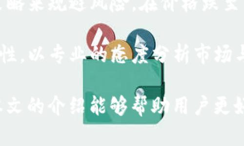   B特派BITP到账时间及相关问题解析 / 

 guanjianci B特派, BITP到账, B特派提现, 加密资产, 在线支付 /guanjianci 

在现代金融环境中，加密资产交易越发普及，越来越多的用户开始进行数字货币投资和交易。作为一种新兴的在线支付方式，B特派（BITP）因其便捷高效而受到用户的青睐。然而，在进行交易时，很重要的一点就是了解到账时间及相关流程。本文将对B特派BITP的到账时间进行详细介绍，并探讨与此相关的一些常见问题，帮助用户更好地理解这一支付工具。

B特派BITP到账时间介绍

B特派作为一种数字资产转账工具，通常在完成交易后会表现出较快的到账特性。一般情况下，用户在通过B特派进行转账后，资金会在几分钟内到账。这一速度远快于传统银行的转账方式，后者可能需要数小时甚至数天的处理时间。

然而，实际到账时间可能会受到多种因素的影响。例如，交易的网络状态、节点的繁忙程度以及用户使用的加密钱包类型等，都会对转账速度产生影响。在高峰时段或网络拥堵时，到账时间可能会有所延迟。此外，平台的审查机制与安全防护措施也可能导致到账时间的变化。

为了确保顺利到账，用户需要仔细核对转账信息，包括地址、金额等。同时，建议选择在网络较为流畅的时段进行交易，以尽量避免不必要的延误。总的来说，用户在进行B特派BITP交易时，虽然一般到账时间较快，但仍需考虑各种可能影响到账速度的因素。

常见问题1：如何确保B特派转账安全？

转账安全是每一个数字货币用户都必须重视的问题，尤其是在像B特派（BITP）这样的平台上进行资金转账时。为确保资金的安全，用户可以采取以下几项措施：

首先，用户在进行转账时，务必核对接收地址是否正确。加密资产的转账是不可逆的，一旦资金发送至错误的地址，则将无法找回。另外，建议只与可以信任的对象进行资金交易，避免因盲目转账而导致资金损失。

其次，为保护账户安全，用户应该启用两步验证（2FA）。这是一种增强账户安全措施，会在用户登录或进行交易时要求输入额外的验证信息。虽然这可能会增加一些操作步骤，但却可以大大提高账户的安全性，降低被黑客攻击的风险。

此外，选择一个有良好信誉的交易平台也是至关重要的。在选择B特派进行交易时，可以查看平台的用户评价、交易量以及历史安全记录，以评估其安全性。在发生任何异常情况下，及时联系平台客服，了解交易进展，并采取必要的补救措施。

常见问题2：B特派提现流程是怎样的？

B特派提现流程一般来说相对简单，用户只需按照以下步骤操作即可完成提现：

第一步，用户需登录B特派账户。在用户的账户界面上，通常能够看到“提现”选项。点击该选项后，系统会要求用户输入提现金额和提现地址。在这一过程中，需要仔细核对填写的信息，确保没有错误。

第二步，进行身份验证。在安全性要求较高的情况下，平台可能会要求用户进行身份验证，以确保提现操作的合法性。用户需要按照平台的要求，进行身份证明材料的上传和验证。

第三步，提交提现申请。确认信息无误后，用户可以提交提现请求，系统会开始处理该请求。通常情况下，提现申请会在短时间内得到处理并送达目标地址，具体到账时间取决于网络状况及平台的审核时间。

此外，用户在提现时需留意平台的相关费用，例如提现手续费。这部分费用不同于充值费用，可能会影响到账金额。因此，了解相关费用并合理预估，避免在提现时造成不必要的损失。

常见问题3：如果B特派交易失败，应该如何处理？

在进行B特派（BITP）交易时，有时会出现交易失败的情况，这可能由多种原因造成，如网络拥堵、时间超时、地址错误等。面对交易失败，用户可以采取以下措施进行处理：

首先，用户需要及时了解交易失败的原因。一般在交易失败后，平台会通过客户通知或邮件方式告知用户失败的详细信息，用户需仔细阅读相关提示信息，进而判断需要采取的措施。

其次，用户可以在B特派平台的交易记录中查找相关信息。如果显示转账已被退回，资金通常会被自动返还至用户的账户中，但这虽然安全，却可能会影响到账的时间。如果是提现交易失败，用户需重新提交提现请求，并仔细核对相关信息，确保不存在任何错误。

如果交易失败原因不明确，建议用户及时联系客服，询问详细情况。客服团队通常会提供专业的指导，并帮助用户查明原因，处理相应事务。与此同时，用户也应提高警惕，确保在之后的交易中加强核对，避免相同错误再次发生。

常见问题4：B特派支持哪些币种交易？

B特派（BITP）平台上支持的交易币种较为丰富，涵盖了主流的比特币（BTC）、以太坊（ETH）、莱特币（LTC）等多种数字货币。此外，平台还支持一些市值较低的山寨币交易，为投资者提供更广泛的投资选择。

用户在选择投资或交易时，需关注市场动态以及各币种的表现，以制定合理的投资策略。选择投资的币种不仅依据个人风险承受能力，还应考虑到行业发展及市场前景。例如，比特币作为市值最大的数字货币，其相对安全性与流动性都较高，而一些新兴的山寨币则可能有更大的波动和风险。

通过对各大币种的深入了解，用户可以更好地抓住市场机会，实现资产的增值。定期查看行业新闻、平台公告，以及相关分析文章，帮助用户掌握最新的市场动向，做出明智的投资决策。

常见问题5：如何提高B特派交易的成功率？

提高B特派交易的成功率，需从多个方面入手，用户可参考以下几点策略：

首先，选择合适的交易时机。数字货币市场波动较大，时常受到市场消息、政策变化等影响，因此投资者应关注市场动态，选择在消息公布时进行交易，以减少交易失败的风险。

其次，合理分配资金。在进行交易前，用户应根据自身的经济状况和风险偏好进行资金配置，避免一次性投入过多，导致潜在的资金风险。此外，用户还可以通过止损策略来规避风险，在价格跌至某一水平时自动平仓，从而保护已有的资产。

最后，保持清醒的头脑和冷静的判断。在进行交易时，有时市场波动可能令人感到恐慌，而此时往往是判断失误的高发时段。用户应避免因情绪波动影响决策，保持理性，以专业的态度分析市场与数据，确保交易的顺利进行。

总结而言，B特派（BITP）作为一种新兴的数字资产转账方式，为用户提供了便捷的交易体验。了解到账时间及相关流程对于用户管理资金、进行投资至关重要。希望本文的介绍能够帮助用户更好地了解和使用B特派平台，提高交易的成功率与安全性。