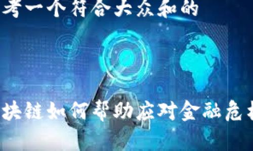 思考一个符合大众和的

: 

区块链如何帮助应对金融危机？