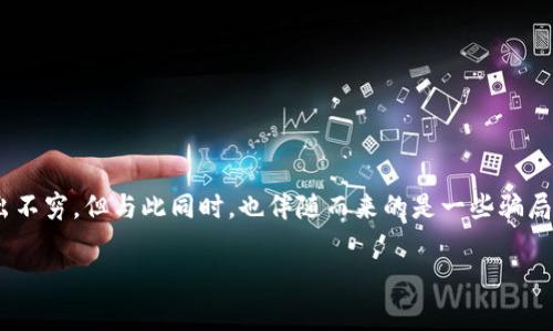 区块链金融专家骗局是一个近年来引起广泛关注的话题，随着区块链技术的兴起，各种新的投资机会和金融产品层出不穷，但与此同时，也伴随而来的是一些骗局。许多所谓的“专家”或“顾问”利用人们对区块链和加密货币的不了解，进行诈骗活动。以下是我为此主题准备的内容。

揭露区块链金融专家骗局：如何识别与防范