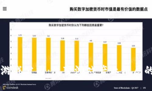 区块链游戏公司：改变游戏产业格局的新力量