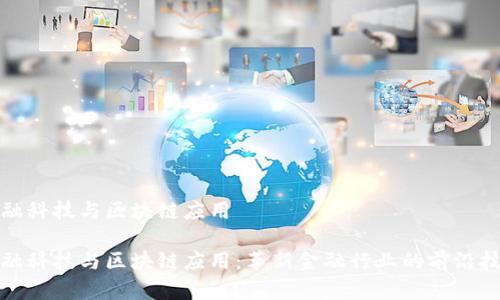 金融科技与区块链应用

金融科技与区块链应用：革新金融行业的前沿技术