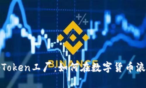 深入了解BitpToken工厂：如何在数字货币浪潮中站稳脚跟