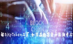 深入了解BitpToken工厂：如何在数字货币浪潮中站