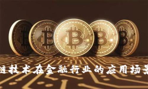 : 区块链技术在金融行业的应用场景全解析