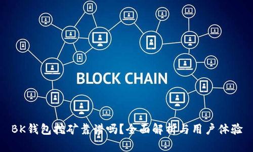 BK钱包挖矿靠谱吗？全面解析与用户体验