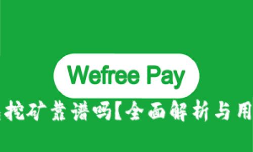 BK钱包挖矿靠谱吗？全面解析与用户体验