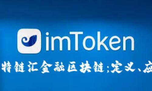 深入了解菲亚特链汇金融区块链：定义、应用及未来展望