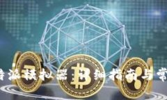 如何下载b特派模拟器：详细指南与常见问题解答