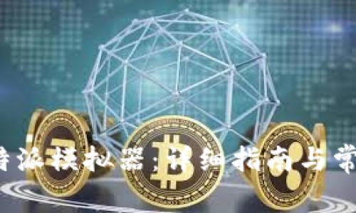 如何下载b特派模拟器：详细指南与常见问题解答