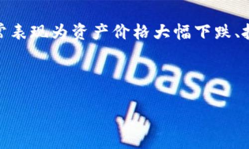 区块链的金融危机是指一种因为区块链技术或相关加密货币生态系统中的不稳定因素、泡沫破裂或其他经济危机而导致的金融动荡。这种危机通常表现为资产价格大幅下跌、投资者信心丧失、市场流动性降低等现象。尽管区块链技术本身具有去中心化、透明度高等优点，但在金融系统中的应用也暴露出了一系列潜在风险。

以下是详细的内容和结构：

区块链金融危机：现状、影响与未来