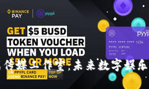 区块链游戏传媒工作室：未来数字娱乐的创新先锋