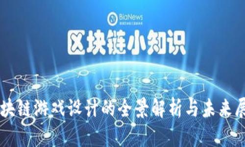 区块链游戏设计的全景解析与未来展望