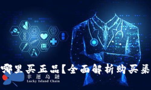 : 比特派钱包哪里买正品？全面解析购买渠道与注意事项