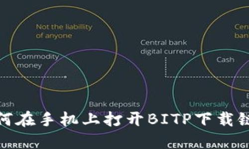 如何在手机上打开BITP下载链接