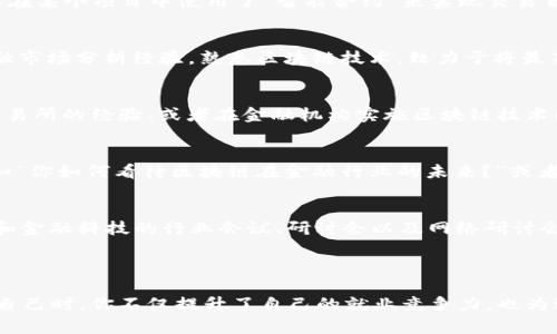 区块链金融简历模板是当前金融科技领域求职者所需的重要工具，它不仅能展示求职者的专业背景，还能突出其在区块链技术方面的技能。一个好的简历模板能够吸引招聘者的眼球，提高求职成功的机会。本篇文章将为您提供一个区块链金融的简历模板，包括五个相关的关键词、详细的介绍以及一些常见问题的解答。

diaoti区块链金融行业的动态与发展方向：为何你的简历需要具备特定的技能和格式/diaoti
区块链,金融科技,简历模板,求职技巧,职业发展/guanjianci

### 简历模板的基本结构

区块链金融简历的基本结构通常包括以下几个部分：

1. **个人信息**  
   包含姓名、电话、电子邮件、LinkedIn 账号等。确保联系方式的有效性，便于招聘者联系。

2. **个人简介**  
   概括你的职业目标和主要技能。比如：“具有五年金融行业经验，熟悉区块链技术及其在金融服务中的应用。”

3. **教育背景**  
   列出相关的学历和专业，如“金融学士、计算机科学硕士”等。

4. **工作经历**  
   详细列出过去的工作经历，特别是在区块链和金融相关的职位，包括公司名称、职位和任职时间，以及你的职责和成就。

5. **技能专长**  
   列出与区块链和金融相关的技能，如智能合约、加密货币交易、区块链系统设计等。

6. **项目经验**  
   介绍你参与过的与区块链金融相关的项目，包括你的角色、项目目标和成果。比如：“参与开发基于以太坊的智能合约，实现自动化交易。”

7. **证书与培训**  
   包括你获得的相关证书，如区块链开发认证、金融分析师（CFA）等。

8. **附加信息**  
   例如参与的行业会议、发表的论文或相关的志愿经历。

### 区块链金融行业的前景

区块链技术正在快速改变金融行业的面貌。从支付处理到资产管理，区块链的去中心化、自透明的特点吸引了越来越多的金融机构。在这一背景下，区块链金融人才的需求不断上升。具备相关知识和技能的求职者在求职市场上具有更大的竞争优势。

随着越来越多的企业开始采纳区块链解决方案，理解这些技术的专业人士将成为企业寻找的目标。因此，一个专注于区块链金融的简历能够有效展示求职者在这一领域的潜力和价值。

### 常见问题解答

1. 如何在区块链金融简历中突出我的技能？
在区块链金融简历中，突出技能的方式有多种。首先，你可以创建一个独立的“技能”部分，列出你的相关技能。此外，也可以在工作经历的描述中强调你的具体技能应用。例如，如果你在某个项目中使用了*智能合约*来实现交易自动化，可以用这种实例如此表述：“负责设计和实施用于自动化交易的智能合约，成功减少了交易时间30%。”此外，您还可以使用技能关键字与示例结合的方式，增强简历的吸引力。

2. 如何撰写引人注目的个人简介？
个人简介应该简短、直接且富有吸引力。有效的个人简介应包含您目前的职业状态、与区块链和金融的相关经验以及您未来的职业目标。例如：“数字货币分析师，拥有3年以上的金融市场分析经验，熟悉区块链技术，致力于将最新科技应用于金融服务以实现效率提升。”这样的描述不仅展现了你的经验，还有助于招聘者理解你的职业定位和发展方向。

3. 区块链金融简历中应包含哪些具体项目经验？
项目经验是展示您实践能力的重要部分。在区块链金融简历中，应突出那些直接涉及区块链技术或金融服务的项目。例如，可以描述您参与开发的具体区块链应用、管理加密货币交易所的经验、或者在金融机构实施区块链技术的项目。如果您参与过一个成功的*加密资产管理平台*开发，可以详细列出其目标、技术架构和最终产生的影响，这样可以充分展示你的专业能力和项目管理能力。

4. 如何准备面试？
准备区块链金融职位的面试时，首先需要熟悉区块链的基本概念、金融市场的运作及相关技术的应用。此外，了解行业内的最新动态和公司背景也相当重要。准备常见问题的答案，如“你如何看待区块链在金融行业的未来？”或者“描述一个你参与的区块链项目的具体挑战和解决方案。”最后，练习演讲技巧和回答问题的流畅性，以增强自信心。

5. 有没有额外的资源可以帮助我提升在区块链金融领域的能力？
当然有！有很多在线平台提供与区块链和金融相关的课程，如Coursera、edX和Udacity等。另外，阅读与区块链相关的书籍和研究论文可以帮助你深入理解行业。此外，参加区块链和金融科技的行业会议、研讨会以及网络研讨会是了解行业动态、扩大人脉和技能的好途径。同时，参与开源项目或实践项目也是练习技能和获得经验的有效方式。

### 总结

在求职的过程中，一个专业的区块链金融简历模板可以使你在众多竞争者中脱颖而出。确保你的简历结构清晰且内容具体，突出相关技能和项目经验。当你准备好应对面试并展现自己时，你不仅提升了自己的就业竞争力，也为进入这个快速发展的行业做好了准备。在区块链金融领域，具备专业知识、技能和实践经验的求职者将受到渴求，而优秀的简历和充分的面试准备是实现这一目标的关键。