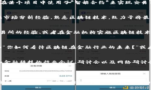 区块链金融简历模板是当前金融科技领域求职者所需的重要工具，它不仅能展示求职者的专业背景，还能突出其在区块链技术方面的技能。一个好的简历模板能够吸引招聘者的眼球，提高求职成功的机会。本篇文章将为您提供一个区块链金融的简历模板，包括五个相关的关键词、详细的介绍以及一些常见问题的解答。

diaoti区块链金融行业的动态与发展方向：为何你的简历需要具备特定的技能和格式/diaoti
区块链,金融科技,简历模板,求职技巧,职业发展/guanjianci

### 简历模板的基本结构

区块链金融简历的基本结构通常包括以下几个部分：

1. **个人信息**  
   包含姓名、电话、电子邮件、LinkedIn 账号等。确保联系方式的有效性，便于招聘者联系。

2. **个人简介**  
   概括你的职业目标和主要技能。比如：“具有五年金融行业经验，熟悉区块链技术及其在金融服务中的应用。”

3. **教育背景**  
   列出相关的学历和专业，如“金融学士、计算机科学硕士”等。

4. **工作经历**  
   详细列出过去的工作经历，特别是在区块链和金融相关的职位，包括公司名称、职位和任职时间，以及你的职责和成就。

5. **技能专长**  
   列出与区块链和金融相关的技能，如智能合约、加密货币交易、区块链系统设计等。

6. **项目经验**  
   介绍你参与过的与区块链金融相关的项目，包括你的角色、项目目标和成果。比如：“参与开发基于以太坊的智能合约，实现自动化交易。”

7. **证书与培训**  
   包括你获得的相关证书，如区块链开发认证、金融分析师（CFA）等。

8. **附加信息**  
   例如参与的行业会议、发表的论文或相关的志愿经历。

### 区块链金融行业的前景

区块链技术正在快速改变金融行业的面貌。从支付处理到资产管理，区块链的去中心化、自透明的特点吸引了越来越多的金融机构。在这一背景下，区块链金融人才的需求不断上升。具备相关知识和技能的求职者在求职市场上具有更大的竞争优势。

随着越来越多的企业开始采纳区块链解决方案，理解这些技术的专业人士将成为企业寻找的目标。因此，一个专注于区块链金融的简历能够有效展示求职者在这一领域的潜力和价值。

### 常见问题解答

1. 如何在区块链金融简历中突出我的技能？
在区块链金融简历中，突出技能的方式有多种。首先，你可以创建一个独立的“技能”部分，列出你的相关技能。此外，也可以在工作经历的描述中强调你的具体技能应用。例如，如果你在某个项目中使用了*智能合约*来实现交易自动化，可以用这种实例如此表述：“负责设计和实施用于自动化交易的智能合约，成功减少了交易时间30%。”此外，您还可以使用技能关键字与示例结合的方式，增强简历的吸引力。

2. 如何撰写引人注目的个人简介？
个人简介应该简短、直接且富有吸引力。有效的个人简介应包含您目前的职业状态、与区块链和金融的相关经验以及您未来的职业目标。例如：“数字货币分析师，拥有3年以上的金融市场分析经验，熟悉区块链技术，致力于将最新科技应用于金融服务以实现效率提升。”这样的描述不仅展现了你的经验，还有助于招聘者理解你的职业定位和发展方向。

3. 区块链金融简历中应包含哪些具体项目经验？
项目经验是展示您实践能力的重要部分。在区块链金融简历中，应突出那些直接涉及区块链技术或金融服务的项目。例如，可以描述您参与开发的具体区块链应用、管理加密货币交易所的经验、或者在金融机构实施区块链技术的项目。如果您参与过一个成功的*加密资产管理平台*开发，可以详细列出其目标、技术架构和最终产生的影响，这样可以充分展示你的专业能力和项目管理能力。

4. 如何准备面试？
准备区块链金融职位的面试时，首先需要熟悉区块链的基本概念、金融市场的运作及相关技术的应用。此外，了解行业内的最新动态和公司背景也相当重要。准备常见问题的答案，如“你如何看待区块链在金融行业的未来？”或者“描述一个你参与的区块链项目的具体挑战和解决方案。”最后，练习演讲技巧和回答问题的流畅性，以增强自信心。

5. 有没有额外的资源可以帮助我提升在区块链金融领域的能力？
当然有！有很多在线平台提供与区块链和金融相关的课程，如Coursera、edX和Udacity等。另外，阅读与区块链相关的书籍和研究论文可以帮助你深入理解行业。此外，参加区块链和金融科技的行业会议、研讨会以及网络研讨会是了解行业动态、扩大人脉和技能的好途径。同时，参与开源项目或实践项目也是练习技能和获得经验的有效方式。

### 总结

在求职的过程中，一个专业的区块链金融简历模板可以使你在众多竞争者中脱颖而出。确保你的简历结构清晰且内容具体，突出相关技能和项目经验。当你准备好应对面试并展现自己时，你不仅提升了自己的就业竞争力，也为进入这个快速发展的行业做好了准备。在区块链金融领域，具备专业知识、技能和实践经验的求职者将受到渴求，而优秀的简历和充分的面试准备是实现这一目标的关键。