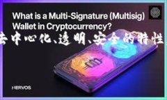 区块链对金融的价值是一个近年来备受关注的话