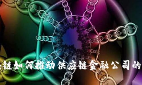 区块链如何推动供应链金融公司的发展