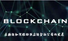 区块链如何推动供应链金融公司的发展