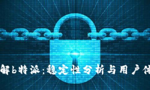 了解b特派：稳定性分析与用户体验