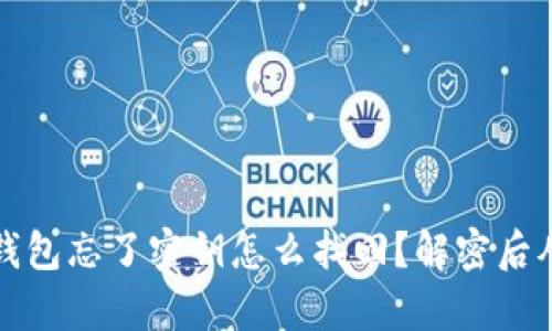 比特派钱包忘了密钥怎么找回？解密后从容应对