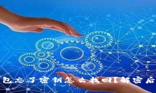 比特派钱包忘了密钥怎么找回？解密后从容应对