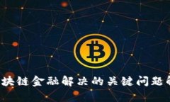  区块链金融解决的关键问题解析