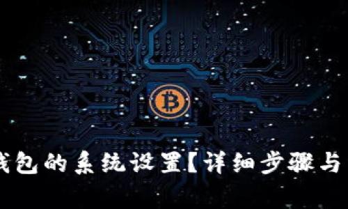 如何找到BK钱包的系统设置？详细步骤与常见问题解答