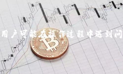 特派钱包人民币充值是许多用户在使用这款数字钱包时经常会遇到的话题。使用特派钱包进行人民币充值的过程其实相对简单，但仍然有一些用户可能在操作过程中遇到问题。在这篇文章中，我们将详细探讨特派钱包人民币充值的各个方面，以确保每位用户都能顺利完成充值，并充分利用这一数字钱包的便捷功能。

如何在特派钱包进行人民币充值？详细教程与常见问题解答