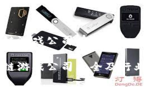 香港区块链游戏公司有哪些

香港区块链游戏公司大全及行业前景分析