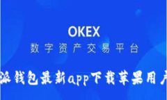 :比特派钱包最新app下载苹果用户指南