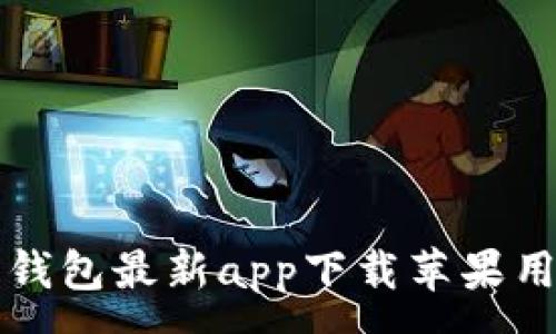 :
比特派钱包最新app下载苹果用户指南