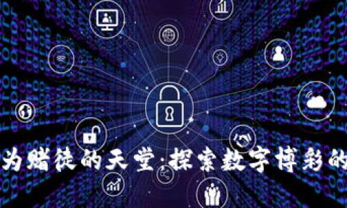 区块链成为赌徒的天堂：探索数字博彩的最新趋势