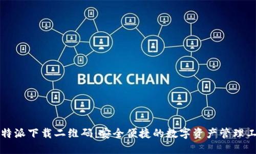 比特派下载二维码：安全便捷的数字资产管理工具