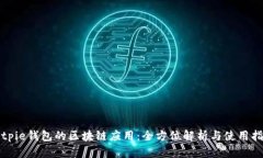 Bitpie钱包的区块链应用：全方位解析与使用指南