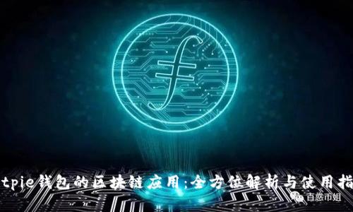 Bitpie钱包的区块链应用：全方位解析与使用指南