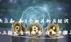 思考一个符合大众和 和5个相关的关键词如何在