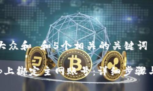 思考一个符合大众和 和5个相关的关键词

如何在BitKeep上绑定主网账号：详细步骤与常见问题解答