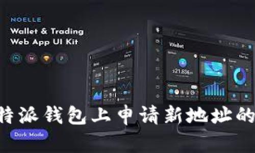 如何在B特派钱包上申请新地址的详细指南