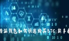 比特派钱包如何快速购买BTC：新手指南