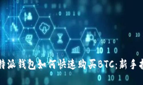 比特派钱包如何快速购买BTC：新手指南