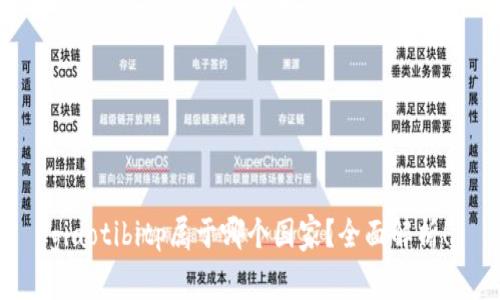 giaotibitp属于哪个国家？全面解析！