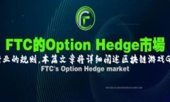 区块链游戏GCC是一个结合了区块链技术与游戏玩