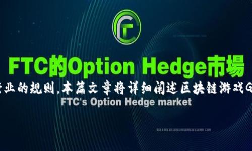 区块链游戏GCC是一个结合了区块链技术与游戏玩法的全新内容，其通过去中心化的方式重塑了传统游戏行业的规则。本篇文章将详细阐述区块链游戏GCC的概念、特点、优势和未来发展前景。同时，还将探讨普通用户在搜索相关内容时可能提出的五个关键问题。

区块链游戏GCC：新时代游戏的技术革命