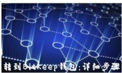如何将欧意转到BitKeep钱包：详细步骤与注意事项