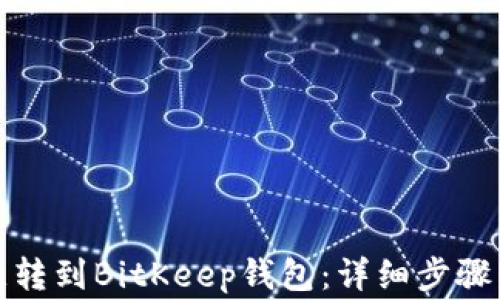 
如何将欧意转到BitKeep钱包：详细步骤与注意事项
