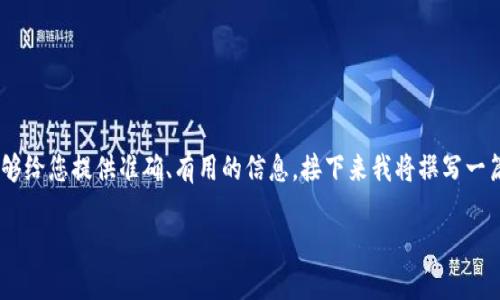 特派能量是一个在某些情况下可能涉及到商业、产品或者游戏的术语或名词。为了确保能够给您提供准确、有用的信息，接下来我将撰写一篇关于“特派能量”的详细介绍，并解答一些相关的问题。以下是文章的结构，包括和关键词。

如何获得特派能量？探索获得特派能量的多种方法
