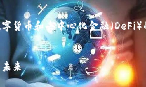 区块链金融认证数据是一个新兴领域，随着数字货币和去中心化金融（DeFi）的发展愈发受到关注。以下是题目和相关内容：


区块链金融认证数据详解：构建透明与信任的未来