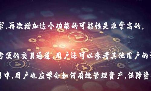 bk钱包没有闪兑通道了/bk钱包没有闪兑通道了BK钱包, 闪兑, 数字货币, 钱包安全, 交易通道/guanjianci

在数字货币的世界中，钱包的安全性与功能性至关重要。BK钱包作为一种广受用户欢迎的数字货币钱包，其便利的兑换通道曾是用户选择它的主要原因之一。然而，近期有用户反馈称BK钱包没有闪兑通道了。本文将详细探讨这一现象背后的原因，以及对用户交易与选择的影响。

一、BK钱包概述
BK钱包是一款主流的数字货币钱包，由于具备用户友好的界面和多种货币支持，吸引了大量用户。钱包的主要功能包括存储加密货币、发送和接收交易、以及进行货币兑换。BK钱包以其安全性能和便捷性受到用户的青睐，特别是它的闪兑通道功能，允许用户迅速在不同的数字货币之间进行交易。

二、闪兑通道的功能与重要性
闪兑通道是一种允许用户在不同数字货币之间快速交换的功能。传统的方法往往需要用户先将一种货币转换为法币，然后再购买另一种货币，这个过程不仅繁琐，而且耗时长。闪兑的出现有效地解决了这一问题，用户只需在钱包中选择需要交换的货币对，系统便能快速完成交易。这种便利性的优势，吸引了大量用户使用BK钱包进行货币交易。

三、BK钱包为何取消闪兑通道
尽管BK钱包的闪兑通道曾经受到了广泛欢迎，但近期却被取消。背后的原因可能归结为以下几点：
1. **安全性问题**：由于数字货币交易的高频交易特性，闪兑通道可能存在被黑客攻击的风险。BK钱包为了保护用户资产，决定关闭这一功能，集中资源提升其他安全防护机制。
2. **合规性压力**：随着各国政府和监管机构对数字货币市场的关注加剧，钱包提供商需要遵循越来越严格的合规政策。如果闪兑功能未能满足新的合规要求，钱包提供商可能被迫撤回这一功能。
3. **技术难题**：闪兑通道需要一个稳定且高效的技术架构来支持实时交易。如果技术上无法持续提供高质量的服务，关闭功能也是保障用户体验的一种方式。

四、对用户的影响
BK钱包取消闪兑通道对用户交易习惯产生了显著影响。用户需要在进行货币交换时，采用不同的策略，这可能导致交易时间的增加和费用的上升。
1. **交易成本的增加**：用户需要首先卖出一种货币后再购买另一种，这可能涉及到多重交易的手续费。而闪兑功能的存在使得这种转换简化，并降低了资金使用的成本。
2. **用户体验下降**：对于习惯使用闪兑功能的用户来说，交易的复杂性与耗时性提高，可能导致用户流失。一些用户可能会转向其他钱包寻找可以提供更便捷交易体验的替代产品。

五、BK钱包的改进与未来
BK钱包在取消闪兑通道后，仍有诸多机会进行改进，提升用户体验。
1. **增强安全性措施**：虽然闪兑通道关闭了，但BK钱包可以投资于增加其他安全措施，例如双重身份验证、冷存储等，以保护用户资产不被盗取。
2. **引入新功能**：BK钱包可以考虑引入其他便捷的交易方式，替代闪兑。例如，增加快速购买功能，通过与交易所合作，用户可以在钱包中直接购买特定的货币，而不需要复杂的流程。
3. **用户教育**：BK钱包可以通过教育用户，告诉他们在当前情况下如何更好地管理他们的数字资产，这样可以将潜在的不便转变为用户的知识提升。

相关问题探讨
为更深入地了解用户对BK钱包闪兑通道关闭的反应，以下是可能的相关问题及其详细解答。

1. 为什么BK钱包的闪兑通道会被认为是重要的功能？
闪兑通道给用户带来的便利体现在多个方面。首先，闪兑功能能够实现省时省力的货币交换，用户只需几次点击便可以完成交易，省去了繁杂的步骤。此外，闪兑通道往往提供更优的汇率，用户能在不同货币间转换时，享受到更好的交易条件。没有了这一功能，用户不仅需要经历更复杂的交易过程，还可能会面临更高的交易费用与不合理的汇率。因此，BK钱包的闪兑通道闭合，使得用户的交易体验急剧下降。

2. 如何处理没有闪兑通道后对资金流动的影响？
没有闪兑通道后，用户应该改变策略进行资金的流动。在没有这个功能的情况下，用户需要分两次进行交易：首先将目标资产售出，再使用出售所得购买另一种资产。为此，用户应当关注市场行情，以便找到适合的交易时机，避免在市场波动时进行交易，造成损失。此外，用户可以考虑将资金转至其他支持闪兑通道的钱包，提升交易效率。

3. BK钱包有其他替代的交易方式吗？
虽然BK钱包取消了闪兑通道，但仍然可以考虑直接与交易所合作，推出快速买卖的功能。在这种情况下，用户可以在BK钱包内直接进行快速交易，仿佛拥有闪兑通道。在进行货币交易时，借助实时市场数据，用户可以获得满意的汇率，达到与闪兑相似的效果。

4. BK钱包会重新开放闪兑通道吗？
重开闪兑通道的可能性是用户最关心的一个问题。BK钱包能够在技术和安全措施上进行提升后，再次推出闪兑服务。希望BK钱包能够根据用户反馈进行产品调整与，如果有市场需求，再次增加这个功能的可能性是非常高的。

5. 如何选择另一款数字货币钱包？
在BK钱包调整后的状态下，寻找其他功能全面的数字货币钱包至关重要。用户需要关注几个方面：钱包的安全性、使用的便捷性、交易费用、支持的货币种类，以及是否有闪兑或其他方便的交易通道。用户还可以参考其他用户的评价与体验，选择一个符合自己需求的钱包产品。同时，保持警惕，并学习相关的安全知识，以保护自己的数字资产安全。

结论：BK钱包的闪兑通道关闭是多种因素造成的，用户需要适应新的交易方式。虽然这对用户体验产生了一定的影响，但BK钱包若能不断改进，仍有可能继续吸引用户。在今后的交易中，用户也应学会如何有效管理资产，保障资金安全，同时随时关注市场的变化，做出灵活适应的决策。